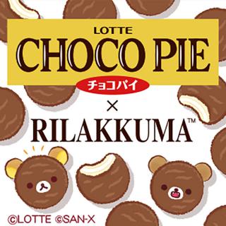 【新製品】リラックマとロッテ「チョコパイ」がコラボレーション