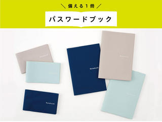 【新製品】増えるID・パスワードの管理に。たくさん書き込める「パスワードブック」