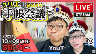 【文具王のYouTubeライブ】2023年10月9日　20:30〜「今年買ってきた手帳をまとめて紹介しながら来年の手帳を考える」