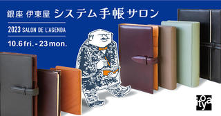 【イベント】限定品を含む200種以上の手帳が集合！ 第7回「銀座 伊東屋 システム手帳サロン」開催中