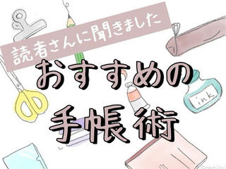 【読者さんに聞きました】おすすめの手帳術