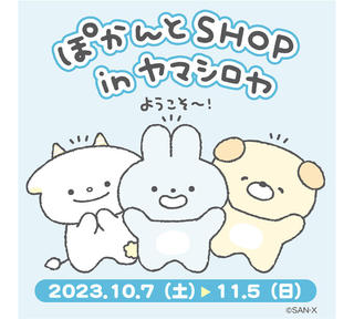 【イベント】サンエックスの新キャラクター「ぽかんとたん」初のPOP UP SHOP開催中！