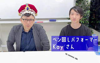 【連載】文具王の動画解説＃660「ペン回しのプロ パフォーマーKayさん」