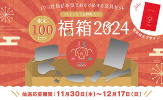 【ニュース】コクヨ社員の人気投票で選定した「ステーショナリー福箱2024」抽選販売の受付開始