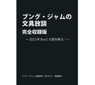 【お知らせ】「ブング・ジャムの文具放談・完全収録版」2023年版電子本を文具のとびら商店で販売