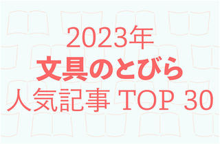 【2023年人気記事TOP 30】今年注目を集めた文とび記事を発表（30-21位）