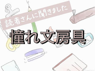 【読者さんに聞きました】いつか欲しい「憧れ文房具」