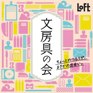 【イベント】「文房具の会 2024」開催！レトロデザインの文具や日本初上陸アイテムなどを販売