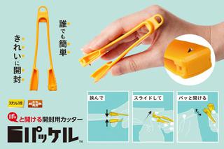 【新製品】袋を開けることに特化した業務用カッター「パッケル」を一般向けに発売