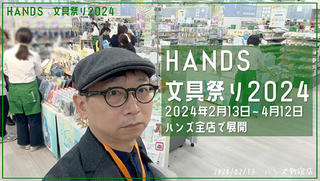 【連載】文具王の動画解説＃666 HANDS「文具祭り2024」