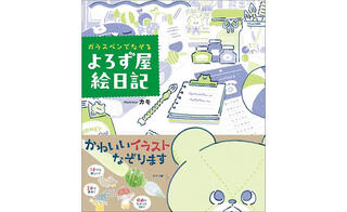 【新刊】ストーリー性のあるイラストなぞりが楽しめる『ガラスペンでなぞる よろず屋絵日記』