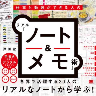 【新刊】各界で活躍する達人20人のリアルノートが見られる『仕事と勉強ができる人のリアル「ノート＆メモ」術』