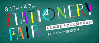 【イベント】ラゾーナ川崎プラザで「STATIONERY FAIR」 ＃文房具好きな人と繋がりたい 開催中！