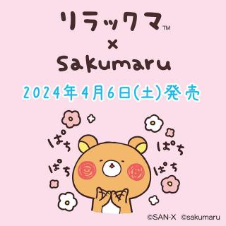 【新製品】リラックマ×sakumaruコラボアイテム発売！