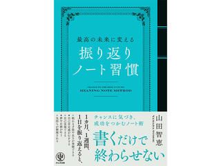 【新刊】「振り返りスキル」が身につく『最高の未来に変える　振り返りノート習慣』