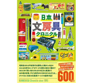 【新刊】子ども時代のときめきがよみがえる『日本文房具クロニクル』