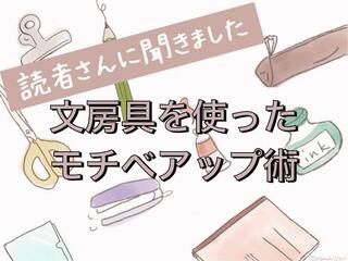 【読者さんに聞きました】文房具を使ったモチベアップ術