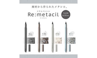 【新製品】地産廃材を約40％含んだ再生プラスチックを使用した 「Re:metacil（リ:メタシル）」