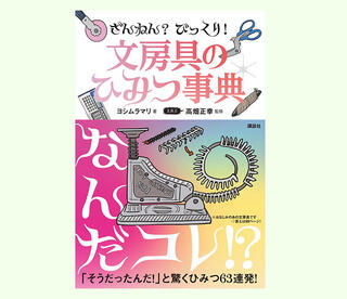 【新刊】子どもから大人まで楽しめる『 ざんねん? びっくり! 文房具のひみつ事典』