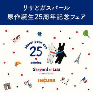 【イベント】雑貨館インキューブ全店舗で「リサとガスパール原作誕生25周年記念フェア」開催中