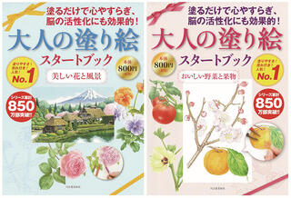 【新刊】初心者にも分かりやすい丁寧な解説が付いた『大人の塗り絵スタートブック』