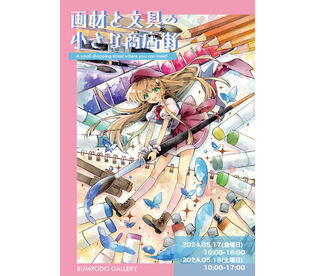 【イベント】「画材と文具の小さな商店街」を東京・神保町で開催