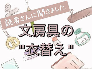 【読者さんに聞きました】文房具の