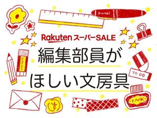 【コレ注目！】6月「楽天スーパーセール」で編集部員がほしい文房具5選