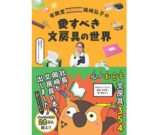 【新刊】岡崎弘子さんが文房具への