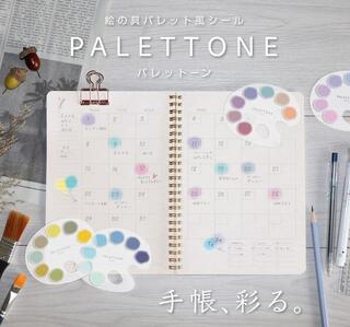 【新製品】絵の具感覚でデコレーションが楽しめる パレット風シール「PALETTONE(パレットーン)」