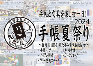 【イベント】手帳と文具を楽しむ「手帳夏祭り2024」