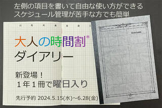 【ニュース】手帳「大人の時間割」にダイアリーが登場！クラウドファンディングで先行予約開始