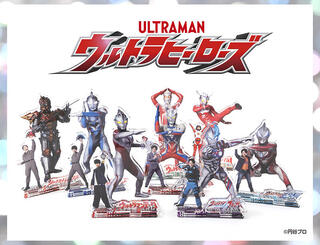 【新製品】「ウルトラヒーローズ」のアクリルスタンド＆ポストカードコレクション