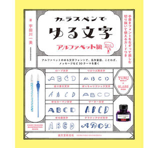 【新刊】ゆる文字でガラスペンが楽しめる『ガラスペンでゆる文字』第2弾