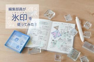【レビュー】編集部員が「氷印」でデコレーション、使いやすさに驚き！