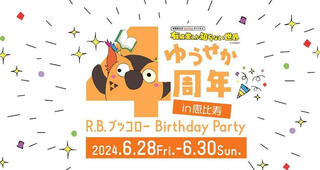 【イベント】有隣堂 アトレ恵比寿店で「有隣堂しか知らない世界」4周年記念イベント