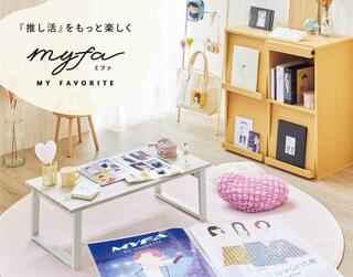 【新製品】「推し活」をサポートする「myfa（ミファ）シリーズ」のラインアップ拡充