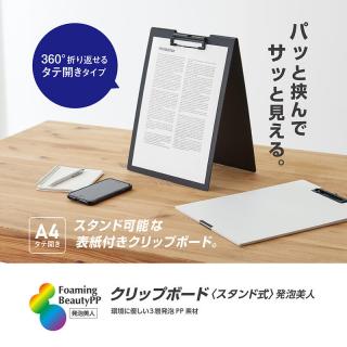 【コレ注目！】縦方向に折り返せる表紙付の「クリップボード＜スタンド式＞発泡美人︎」