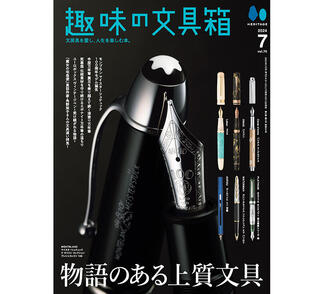 【新刊】『趣味の文具箱』2024年7月号は「物語のある上質文具」特集