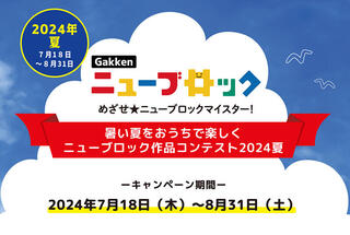 【ニュース】「Gakkenニューブロック　作品コンテスト2024夏」エントリー受付開始