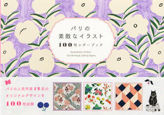 【新刊】パリ発のイラストを100枚収録！『パリの素敵なイラスト 100枚レターブック』