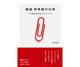 【新刊】伊東屋の120年の物語『銀座 伊東屋の仕事〜文房具専門店クロニクル〜』