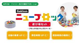 【ニュース】法人向けに「Gakkenニューブロック」を使ったキッズスペースレンタルサービスを開始