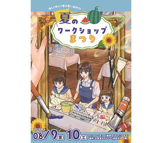 【イベント】文房堂がアートワークショップイベント「夏のワークショップまつり」開催