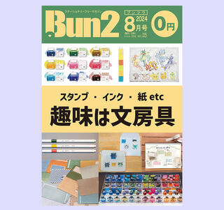 【おしらせ】「Bun2 Vol.115」電子版を「文具のとびら商店」で販売！