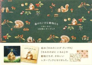 【新刊】人気絵本のイラストをあしらった『森のちいさな動物たち いぬいさえこ 100枚レターブック』