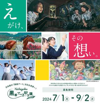 【ニュース】黒板アートの全国大会「日学・黒板アート甲子園 2024」応募作品のエントリー開始