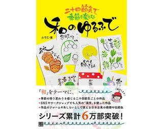 【新刊】人気の「ゆるふで」シリーズから『二十四節気で季節を楽しむ 和のゆるふで』