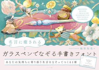 【新刊】『名言に癒される　ガラスペンでなぞる手書きフォント』