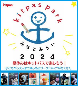 【イベント】8/17(土)からキットパス夏休み特別企画「みなとみらいkitpas park」